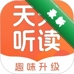 天天听读