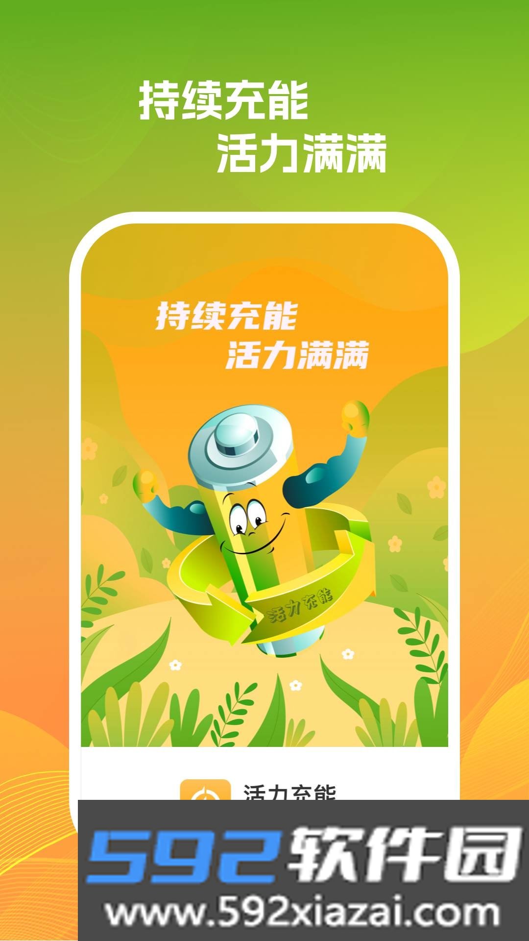 活力充能截图1