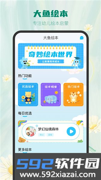 大鱼绘本故事官方版截图1