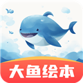 大鱼绘本故事官方版