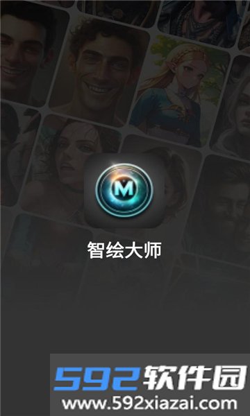 智绘大师绘画app截图3