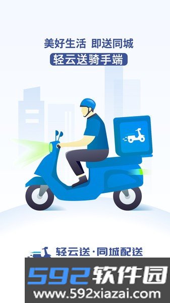 轻云送骑手端app