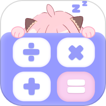 喵喵计算器Emmo版