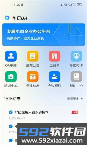 华讯OA截图1