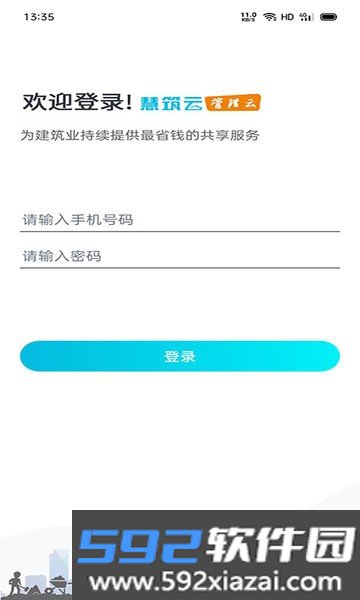 慧筑云劳务截图3