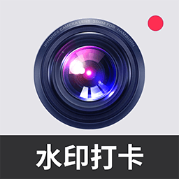 万能打卡水印相机官方版