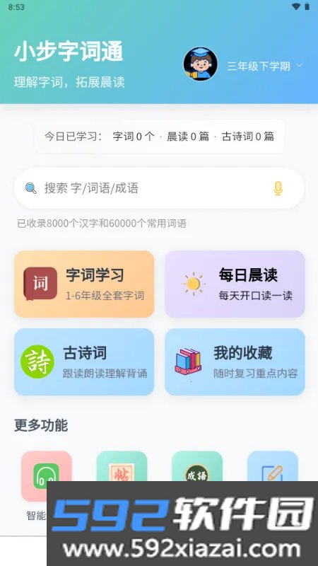 小步字词通2026手机版截图2