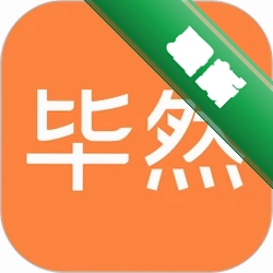 毕然