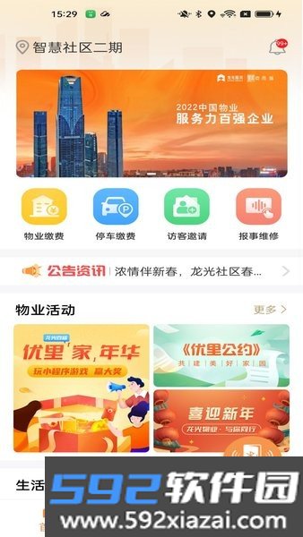 龙光荟社区APP截图1