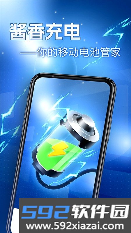 酱香充电app