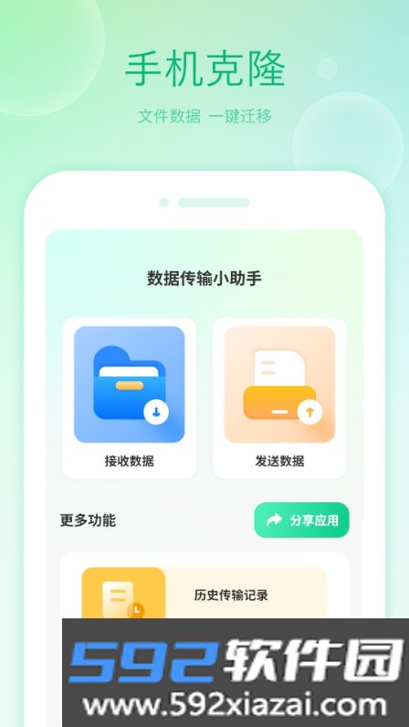 克隆全能王换机软件截图1