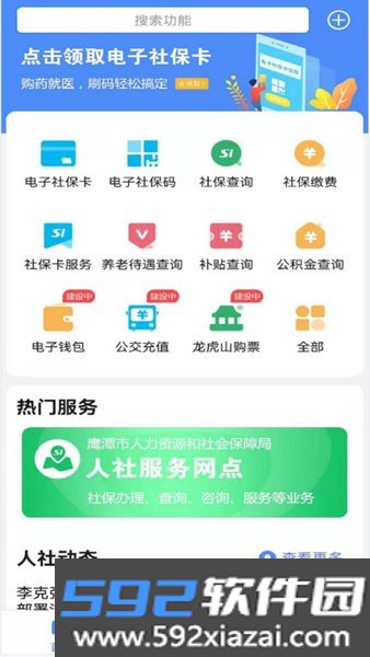 鹰潭智慧人社网上服务大厅