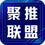 聚推联盟app