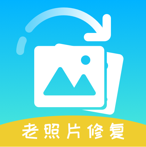 照片恢复还原精灵