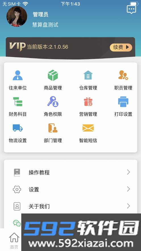 慧算盘app