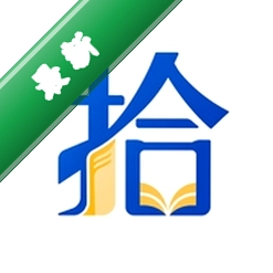 拾文