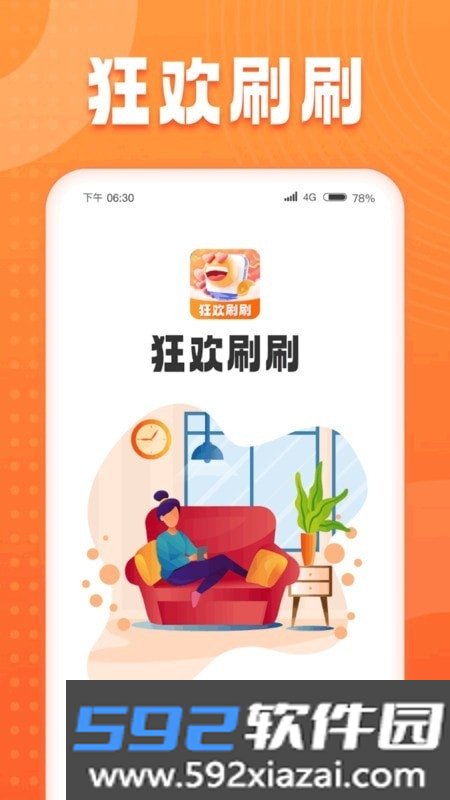 狂欢刷刷app截图1