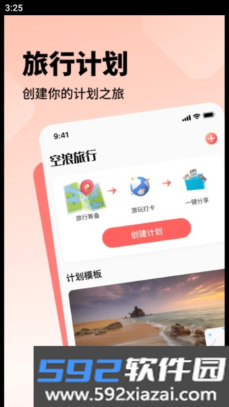 空浪旅行截图1