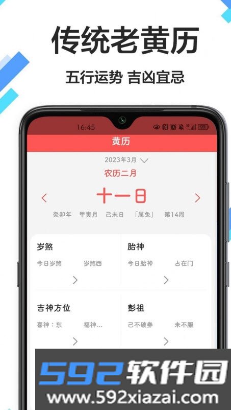 传广万年历黄历app截图3