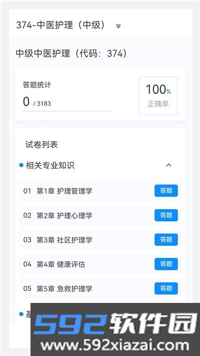 中医护理学新题库app截图1