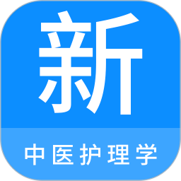 中医护理学新题库app