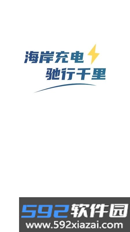 海岸充电截图1