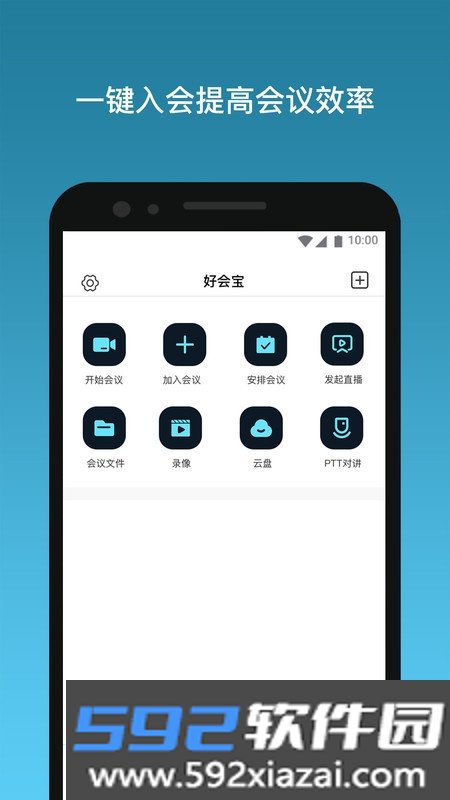 好会宝云端会议