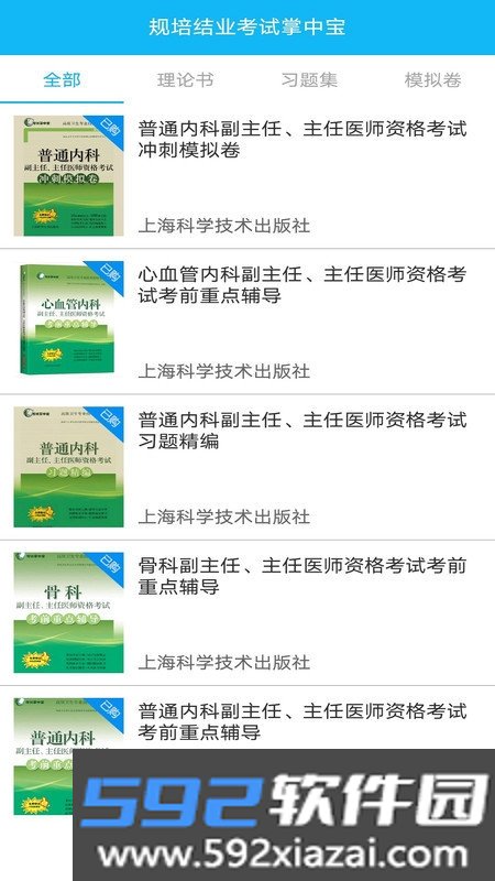规培结业考试掌中宝截图3