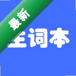 生词本