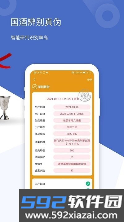 国酒鉴定真伪软件