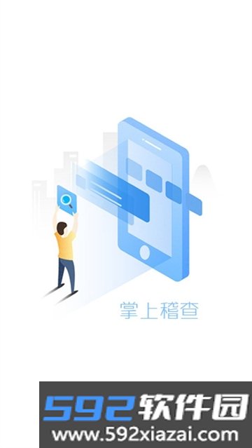 掌上稽查软件2024最新版本