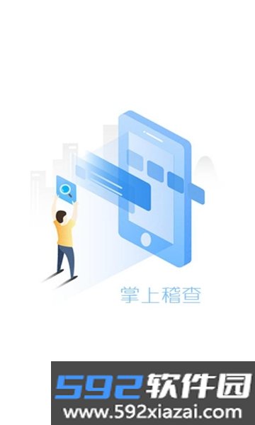 掌上稽查软件2024最新版本免费版截图2
