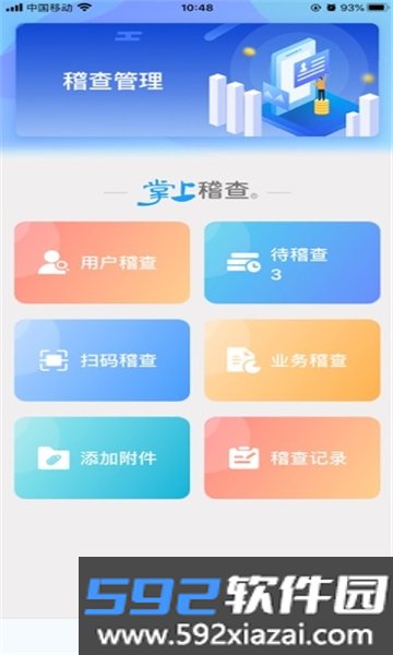 掌上稽查软件2024最新版本免费版截图3