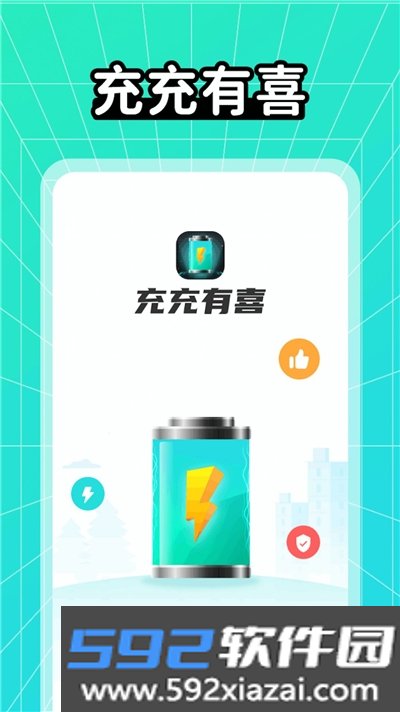 充充有喜app截图1