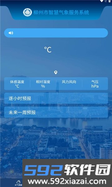 柳州智慧气象app截图1