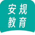 安规教育