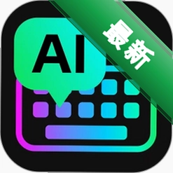 AI全能输入法