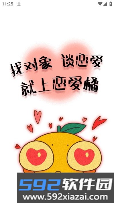 恋爱橘app