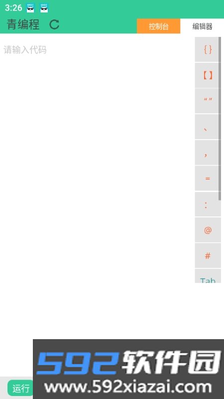 青编程编译器App截图1