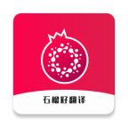 石榴籽翻译软件