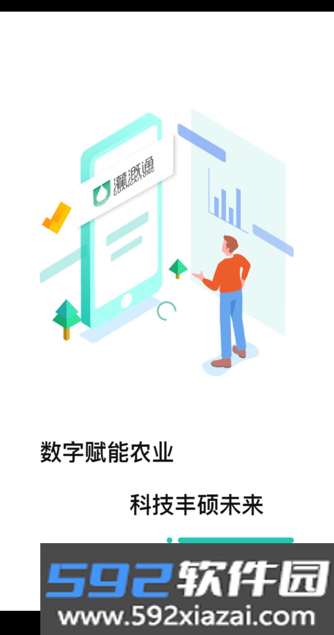 灌溉通app