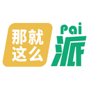 那就这么派