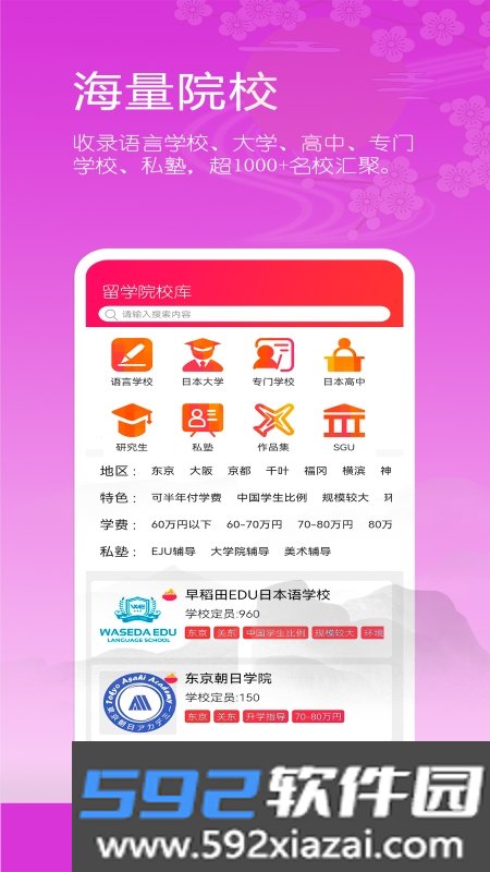 日本留学院校库截图3