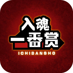 入魂一番赏官方