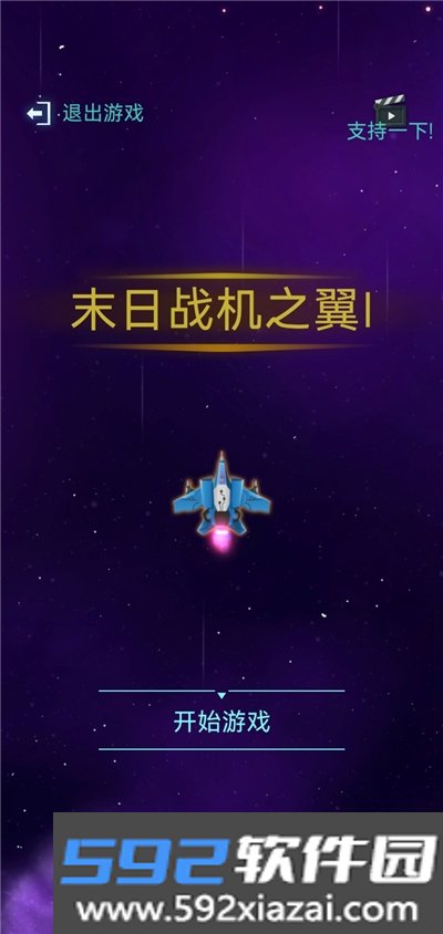 末日战机之翼I
