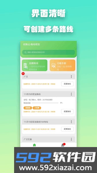 优路达路线规划导航
