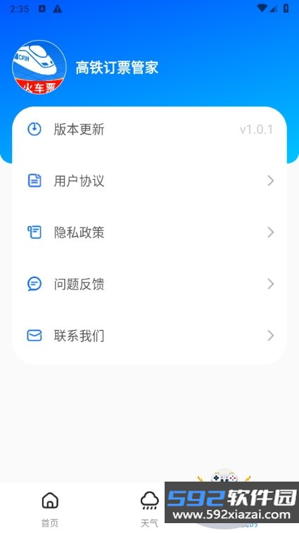 高铁订票管家手机安卓版截图2