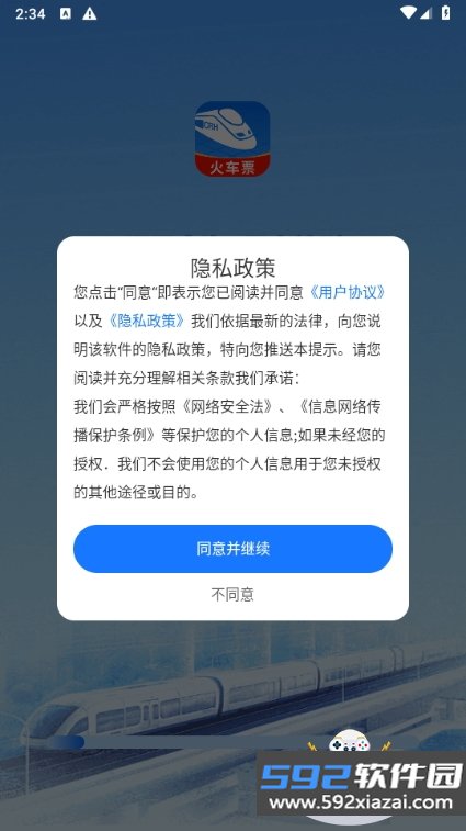 高铁订票管家手机安卓版截图5