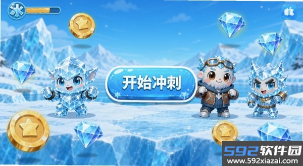 冰冰冰冲刺