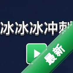 冰冰冰冲刺